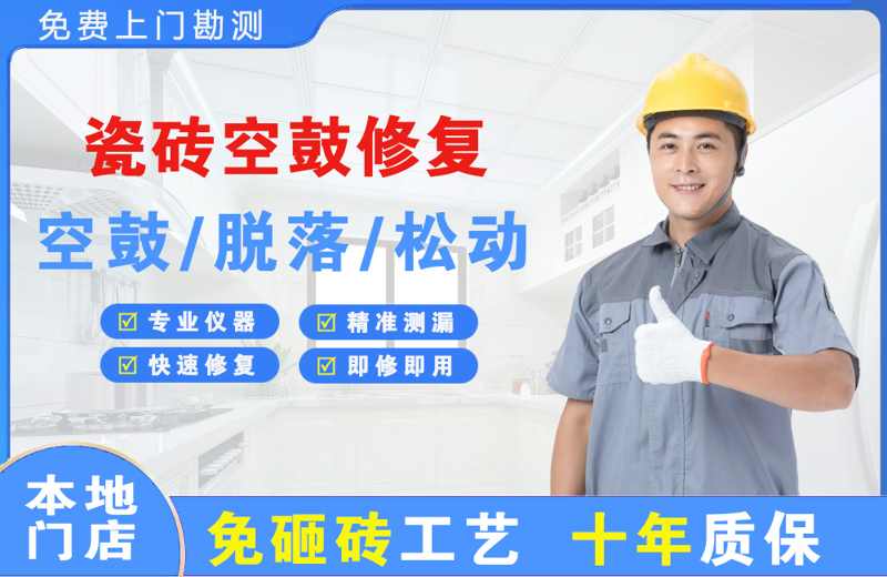 乌什瓷砖空鼓修复
